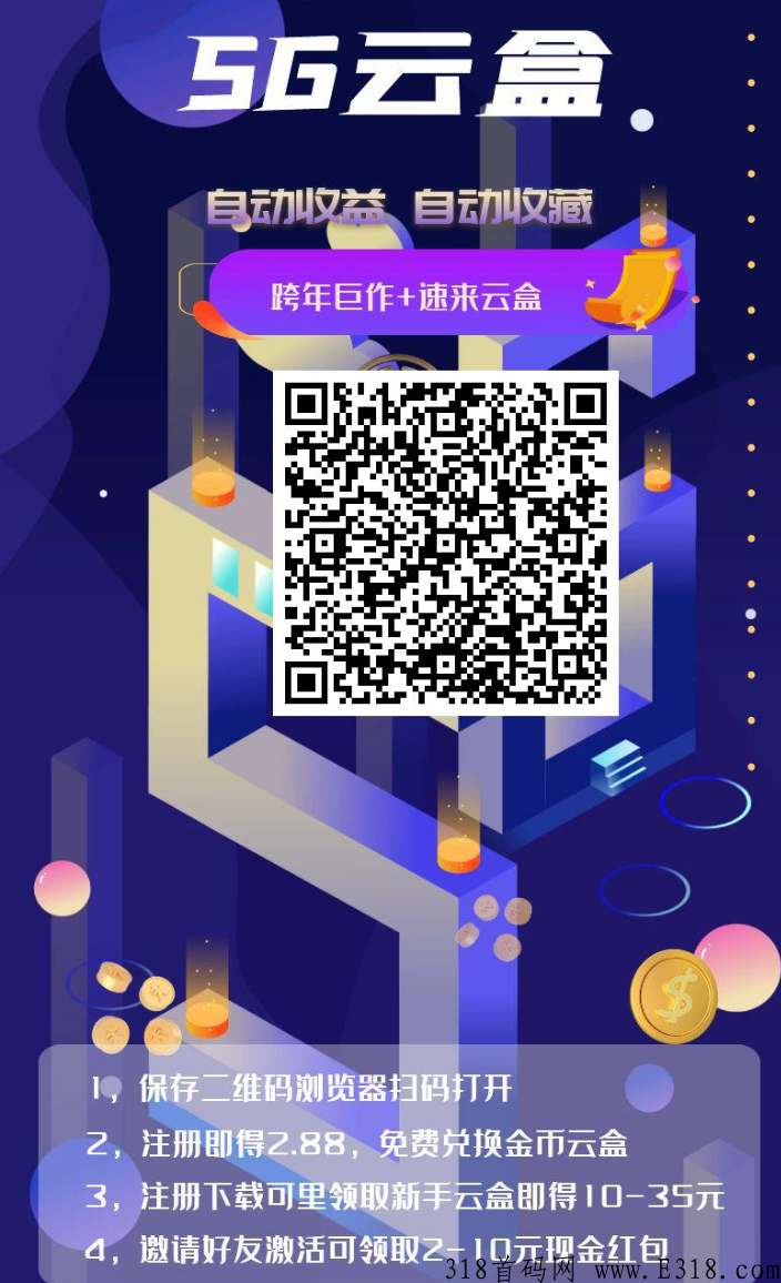 5G云盒2022黑马项目，新用户注册即可领取奖励