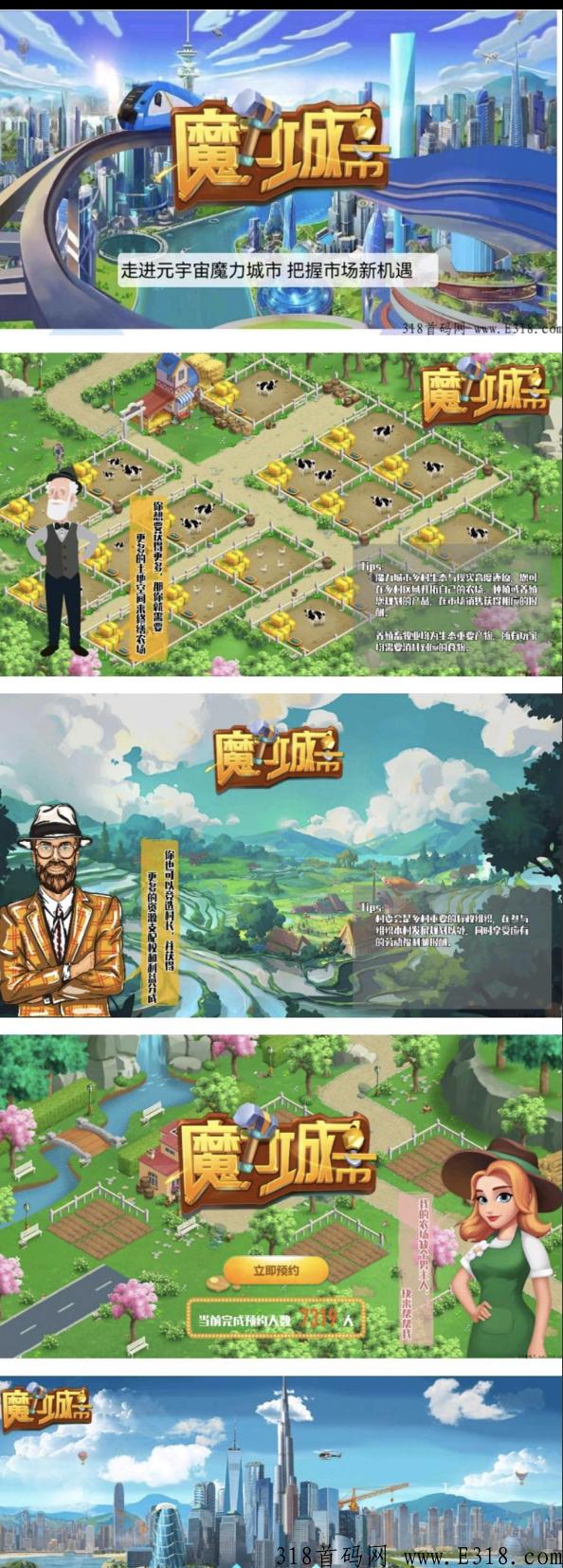 魔力城市，最强首码刚出，大型种植元宇宙，每天撸奖励