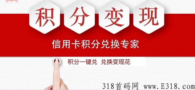 积分兑换哪个平台好？积分协会五年老平台推荐给你！