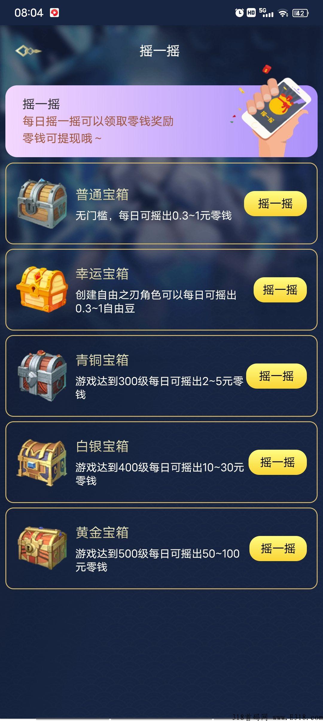自由之刃，首码已出，每天摇一摇开宝箱，等级越高奖励越大