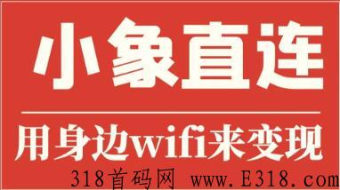小象直连WIFI项目，招募一级代理商