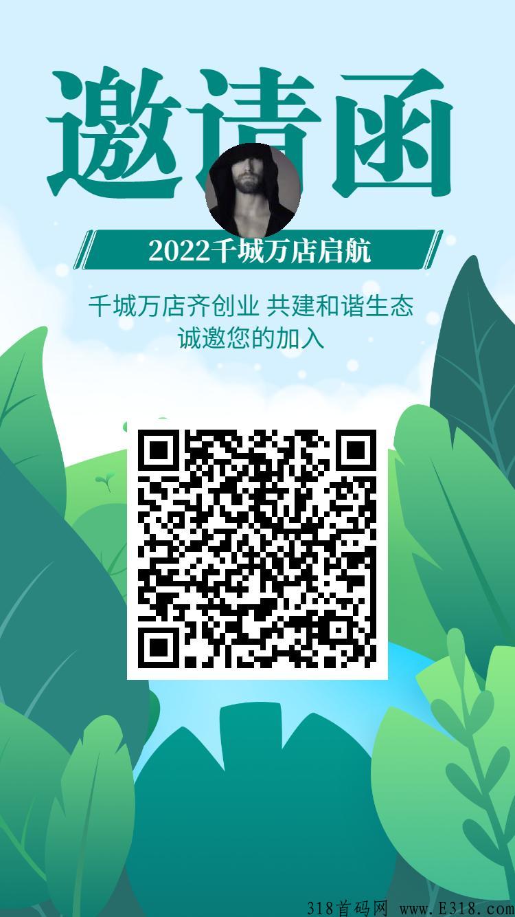 仟诚万店，首码对接，全新模式，熔断有钱赚！