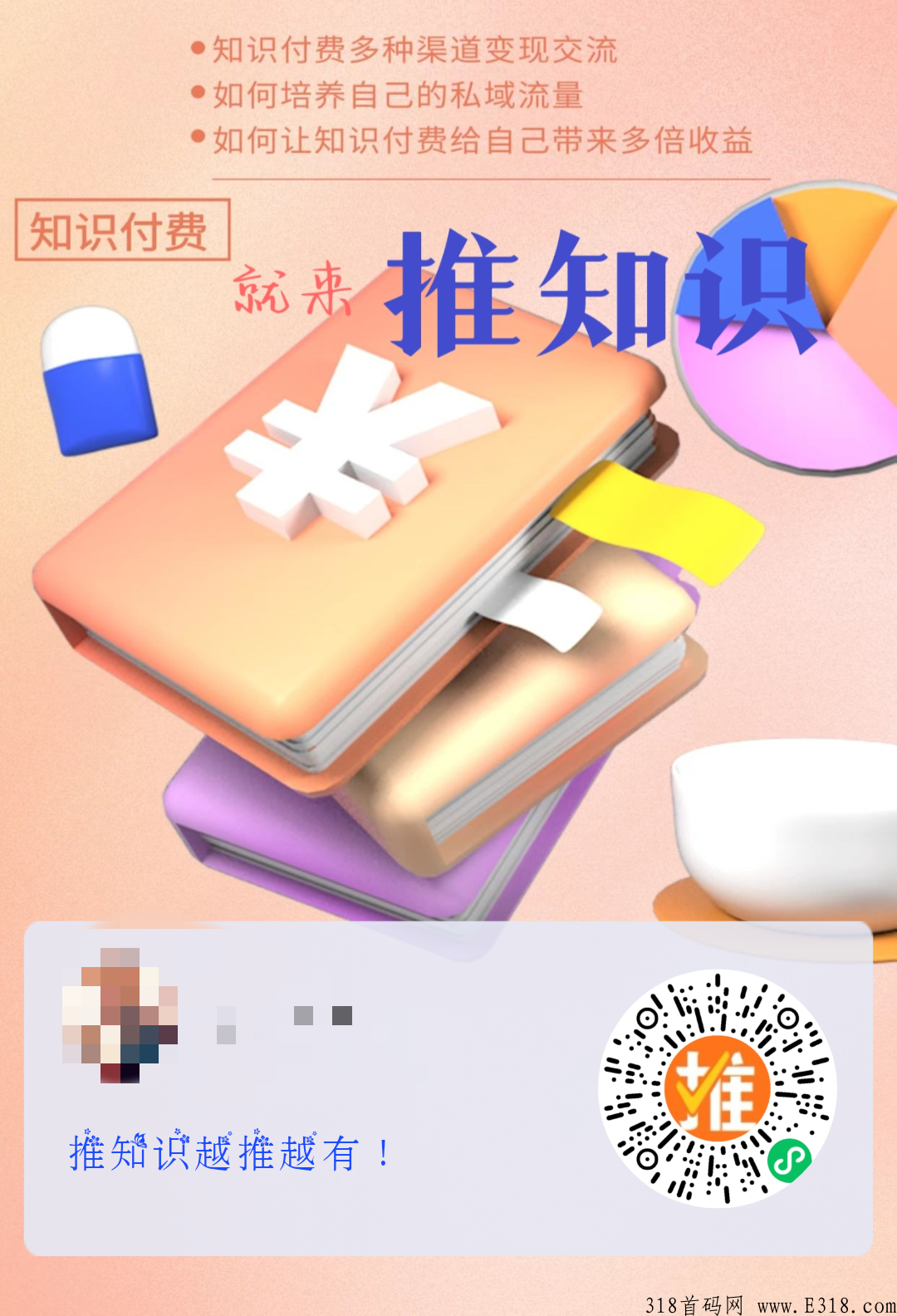 推知识，最新首码，赶快上车，专位赚米打造