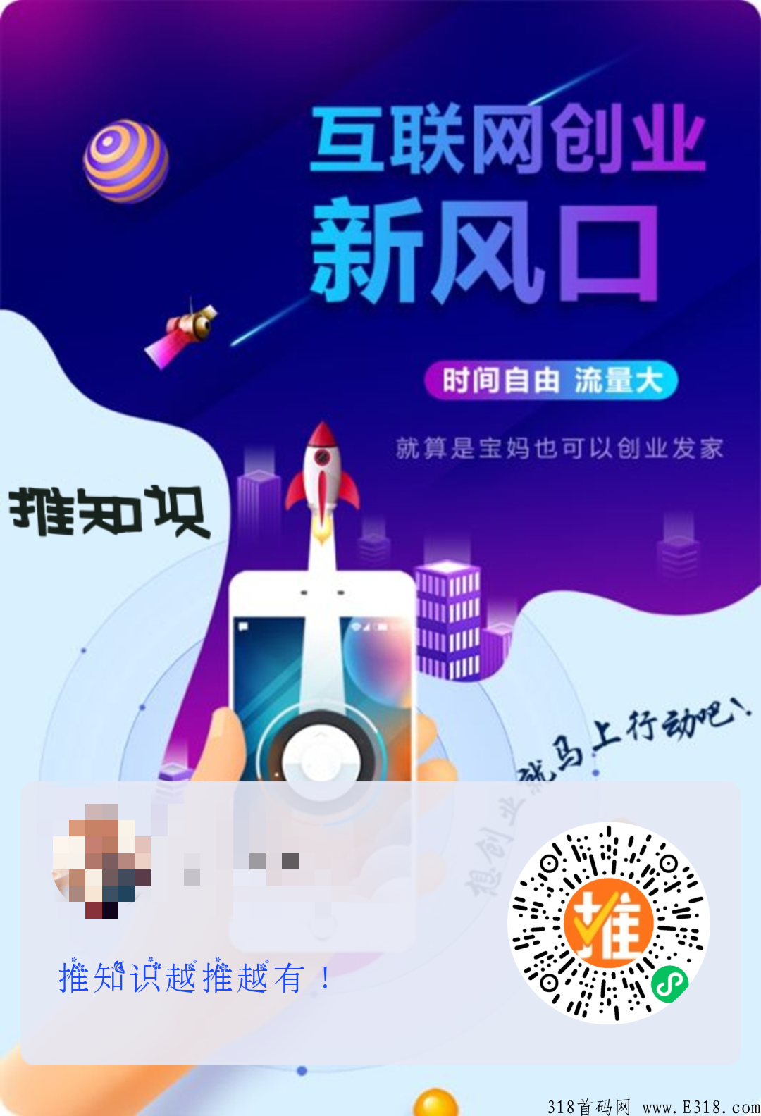 推知识，最新首码，赶快上车，专位赚米打造