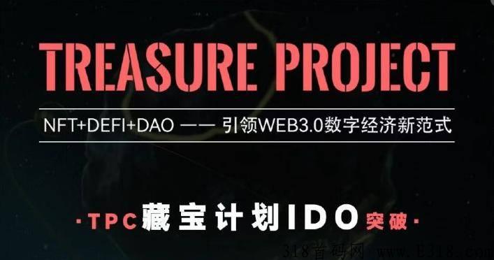 藏宝计划NFT+DEFI，生态系统开发经济模型详情