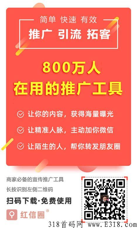 红信圈，主打简单易用、真实有效、低成本的首码项目