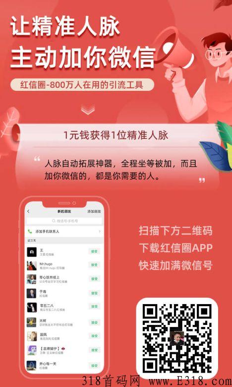 红信圈，主打简单易用、真实有效、低成本的首码项目