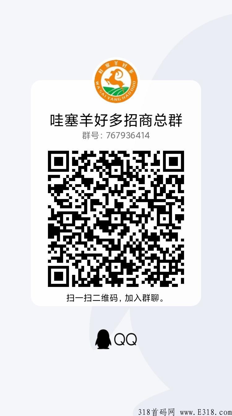 哇塞羊好多万人排线全网招募首码，超高待遇，长期跟团的来