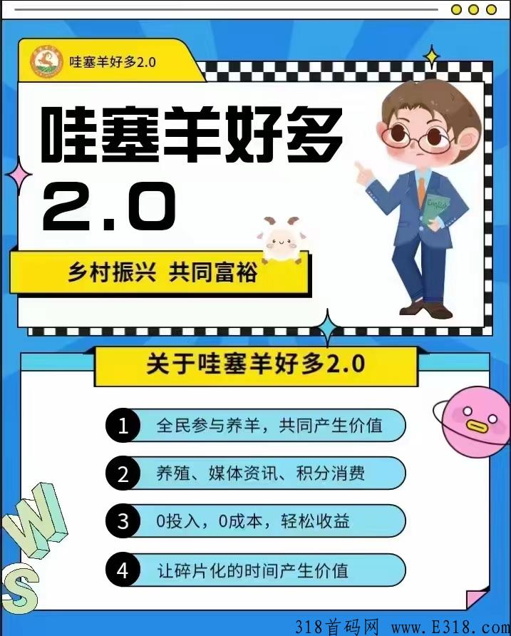 哇塞羊好多万人排线全网招募首码，超高待遇，长期跟团的来