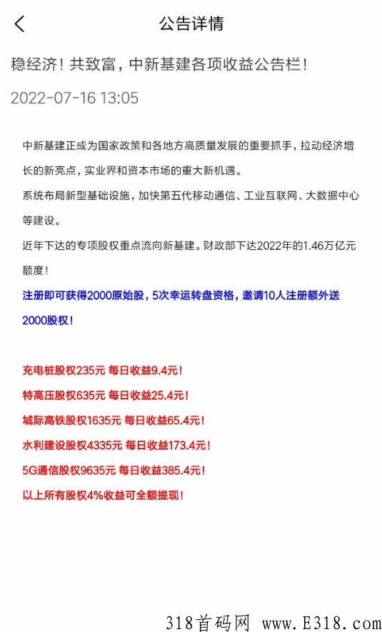 『中新基建』首码上市，注册就送原始股，每天还可参与抽奖活动