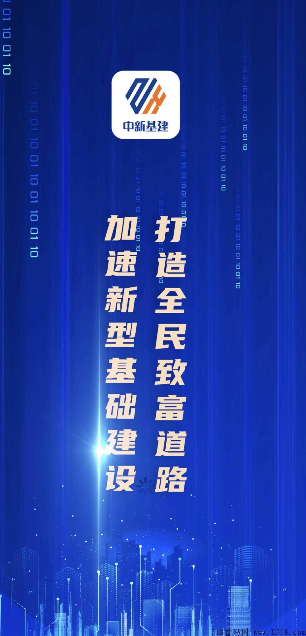 中新基建，本月首码上市，注册就送原始股，每天还可参与抽奖活动