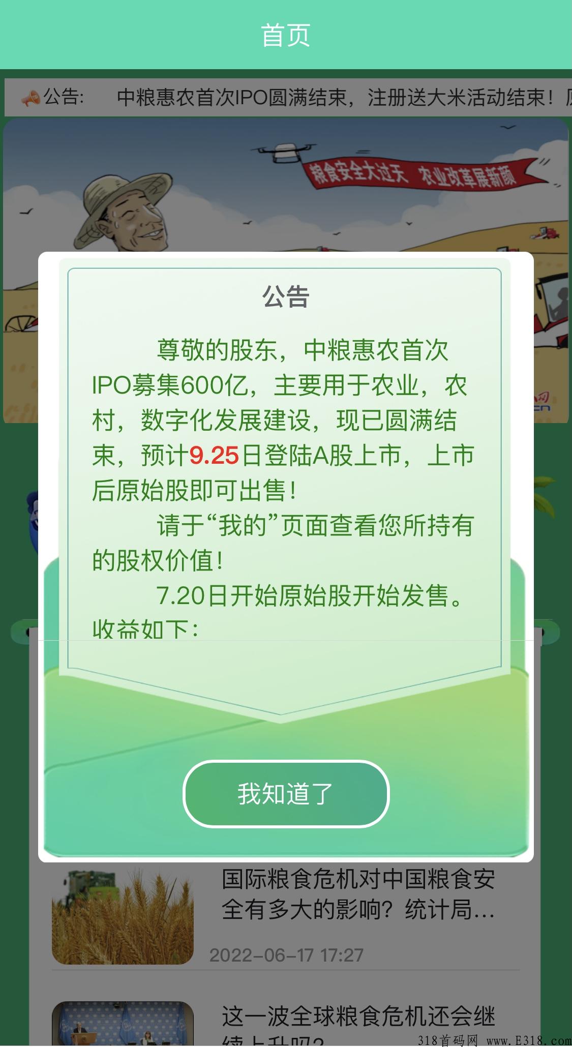 中粮**，上市前夕，首次IPO公开募资，现注册就送原始股。