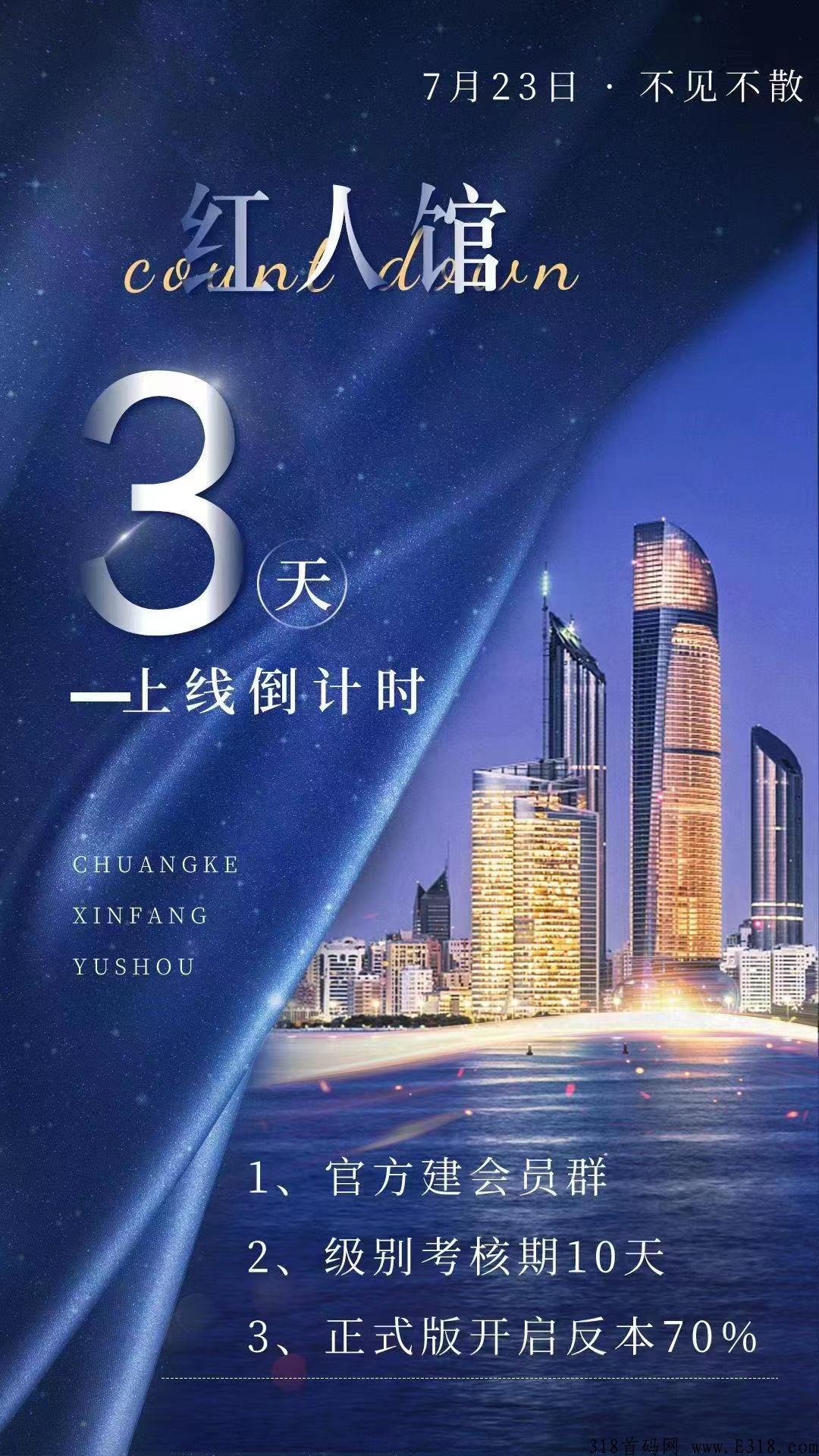 红人馆，筹备已久，不见不散