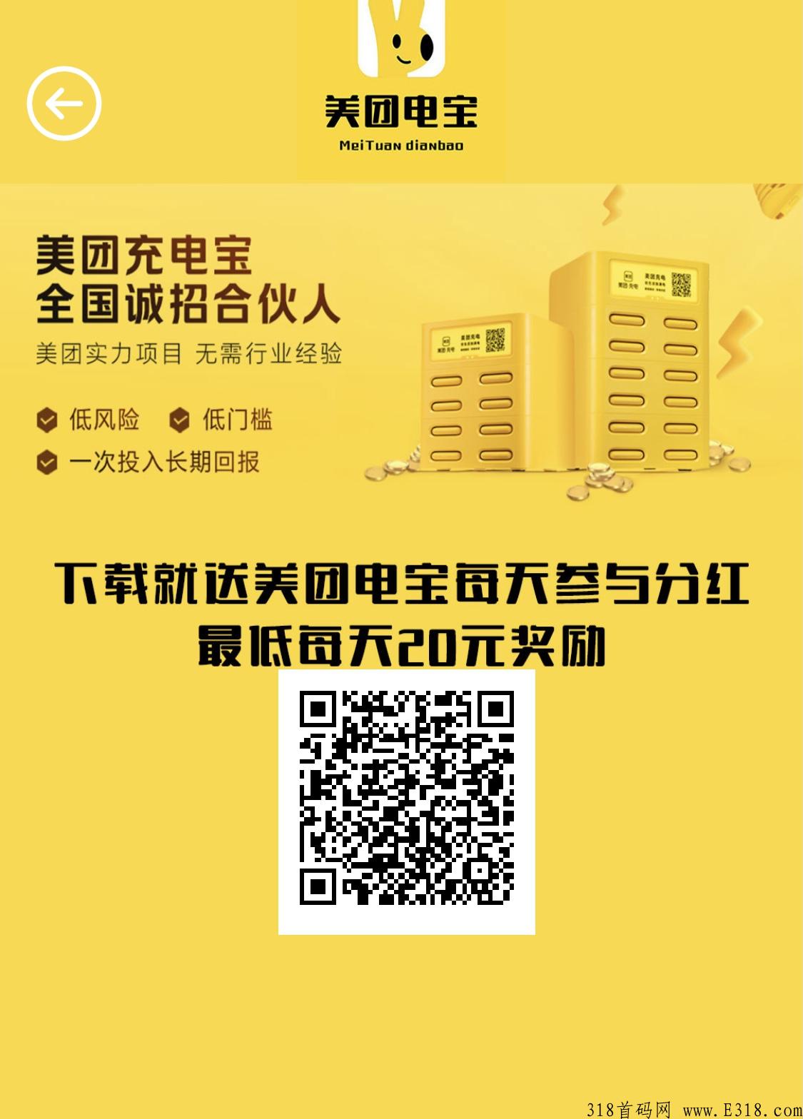首码推荐，高扶持，美团充电宝，诚招合伙人