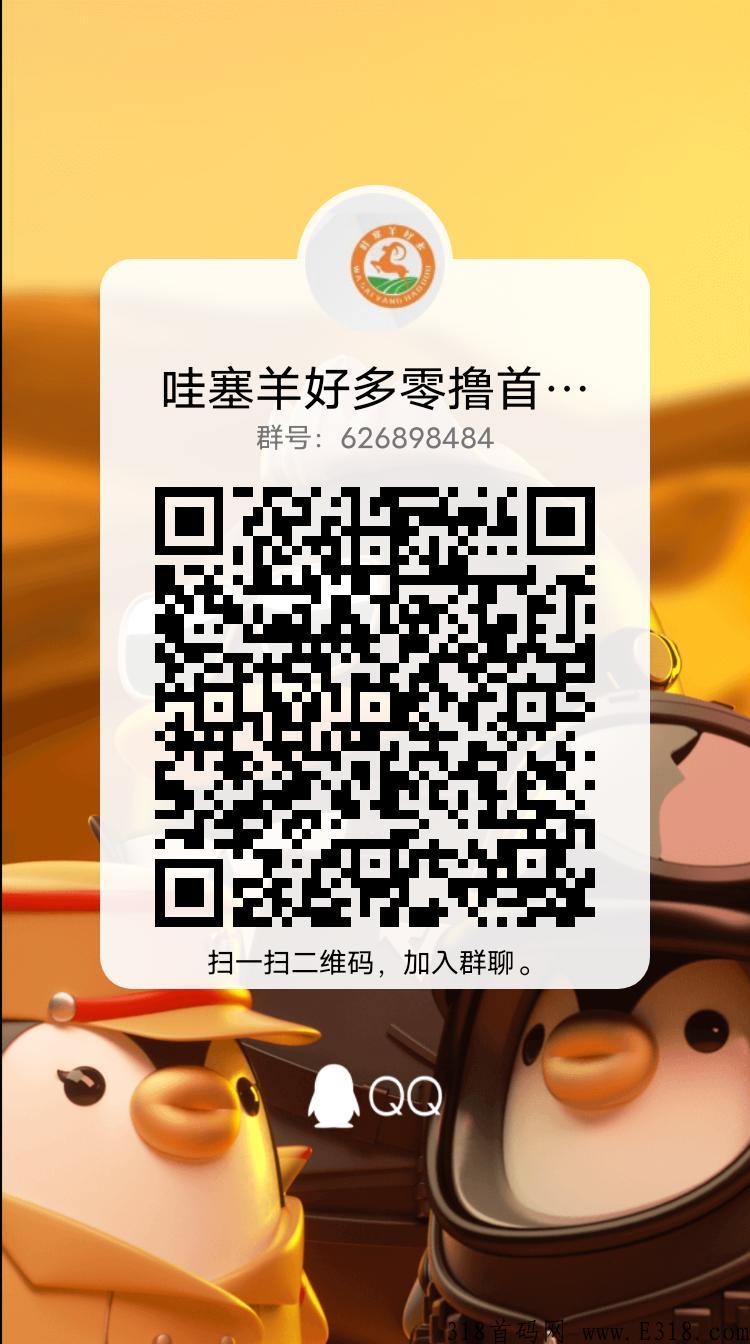 哇塞羊好多，最强项目首码预热