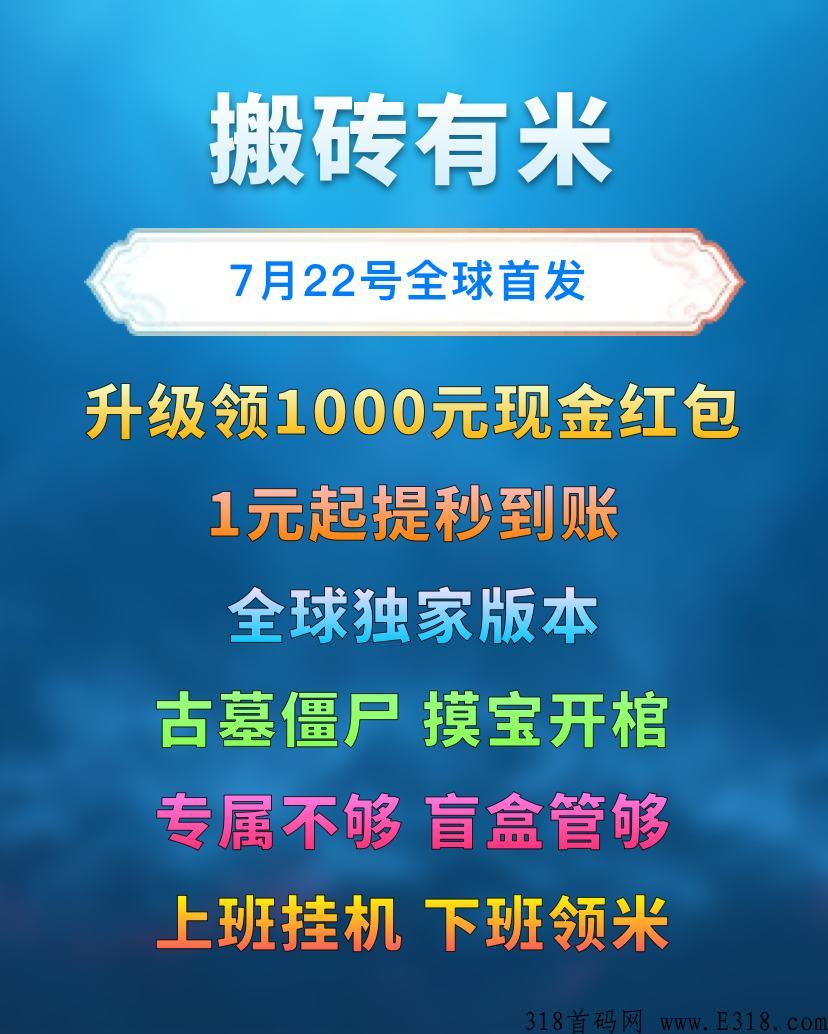 搬砖有米首码，即将上线，诚招总代理