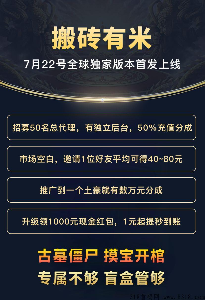 搬砖有米首码，即将上线，诚招总代理