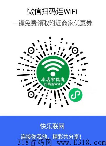 快乐联网：wifi变现，一键扫码连接，好推广