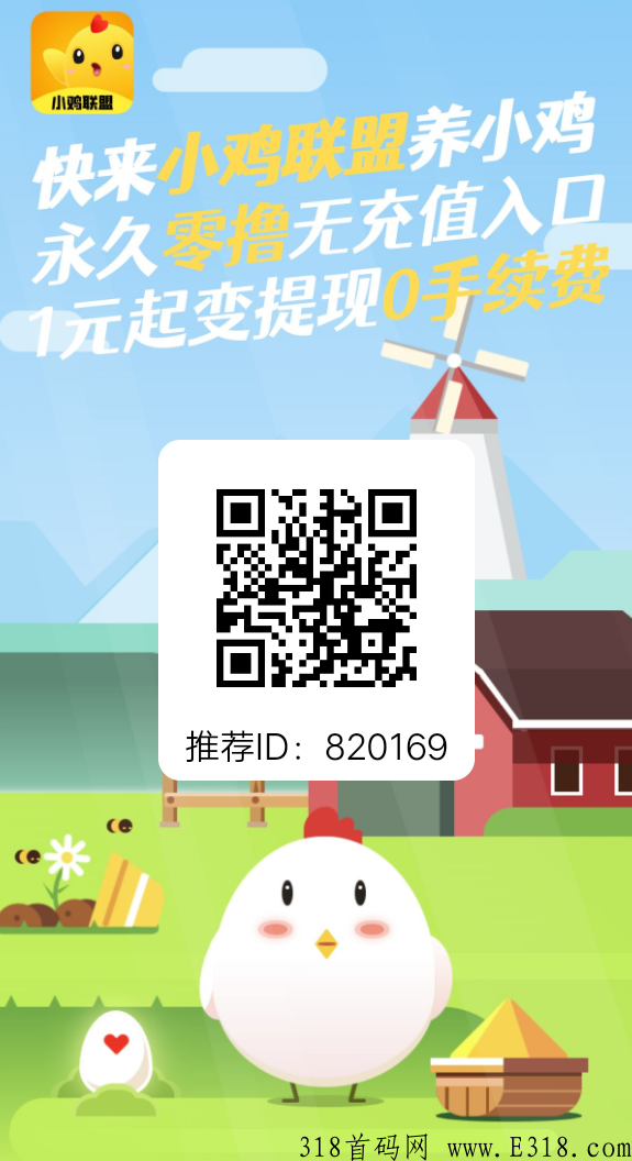小鸡联盟利分宝＋养小鸡模式