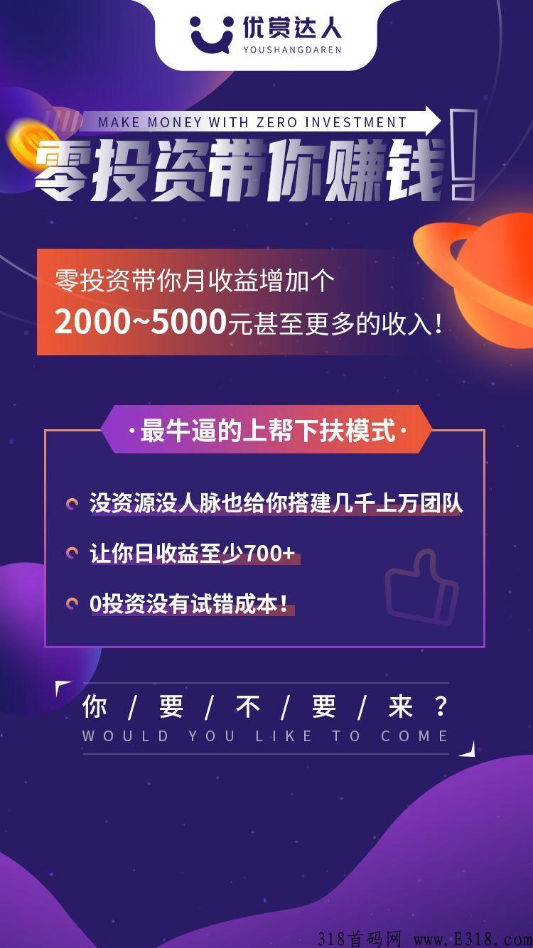 优赏达人本周上线，核心区域总监限时招募