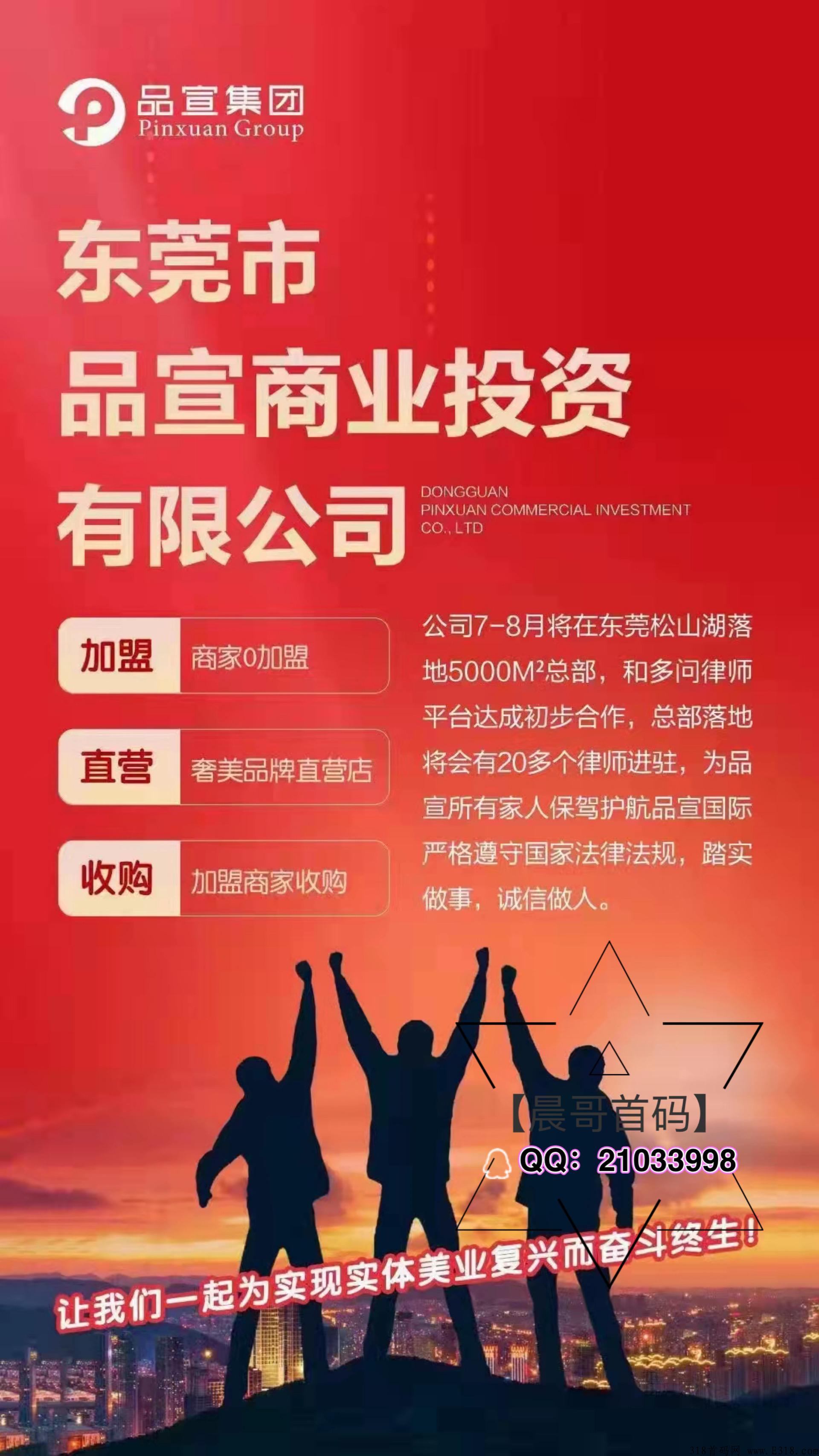 下月王炸项目，品宣集团 【嗨品集】强势来袭！实力实体公司托底，招收团队长，福利政策拉满