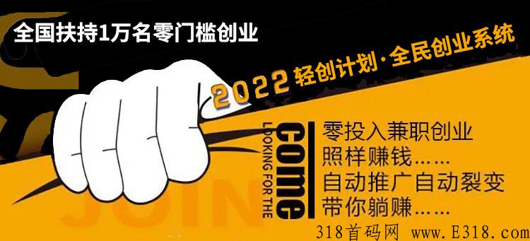 轻创计划，全民创业系统首发，扶持1万名创业者零门槛创业！