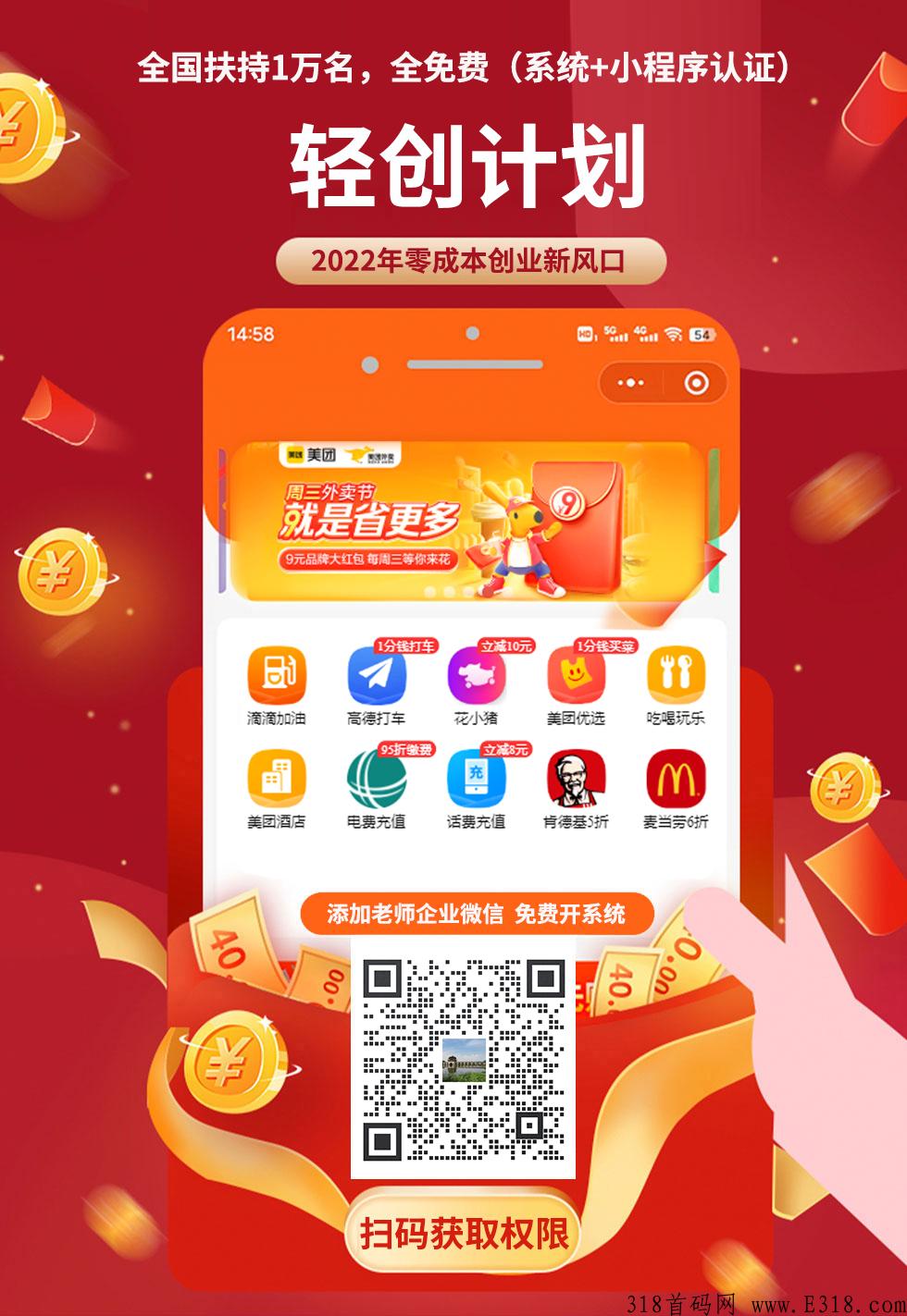 轻创计划，全民创业系统首发，扶持1万名创业者零门槛创业！