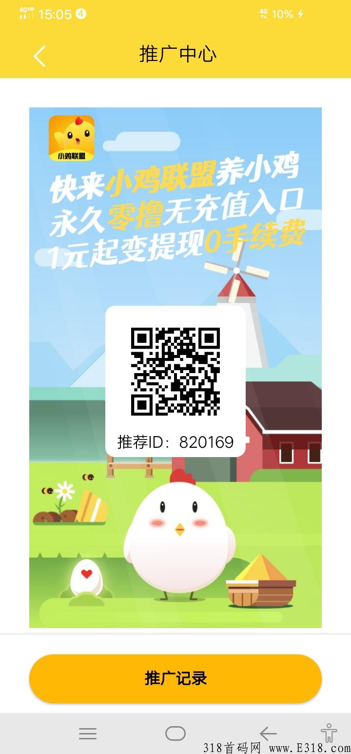 首码小鸡联盟，没玩的别错过了