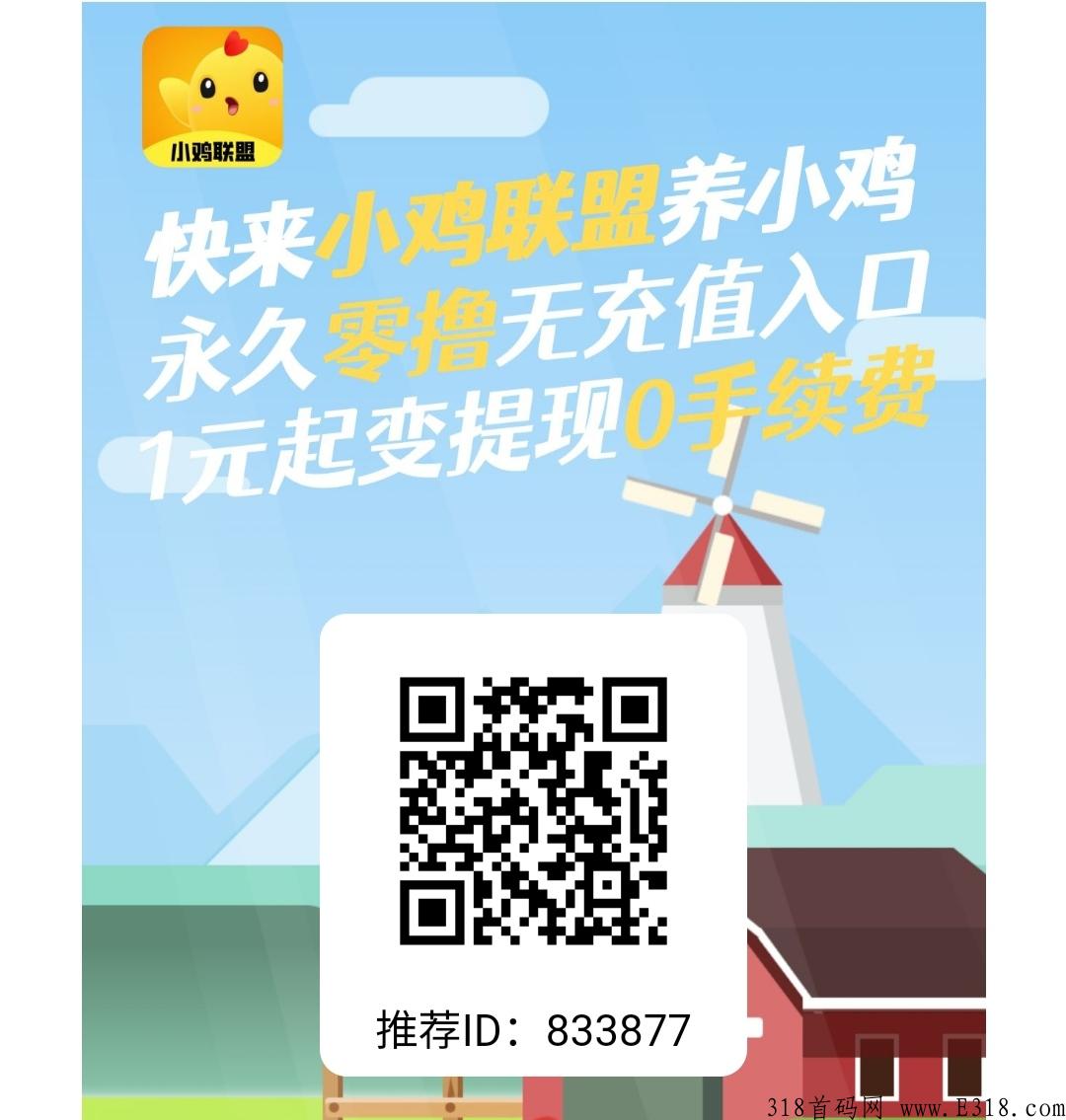 小鸡联盟，利分宝模式，每日撸奖励，早上车早收益