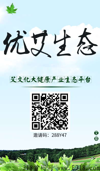 优艾生态邀请码是多少呢？全网首创模式 ，有实体公司