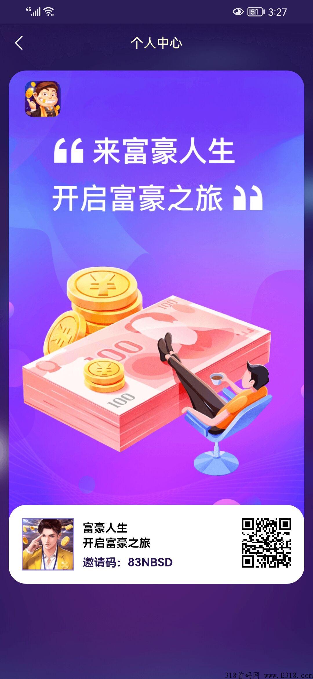 富豪人生，下半年最强首码项目，随时变现