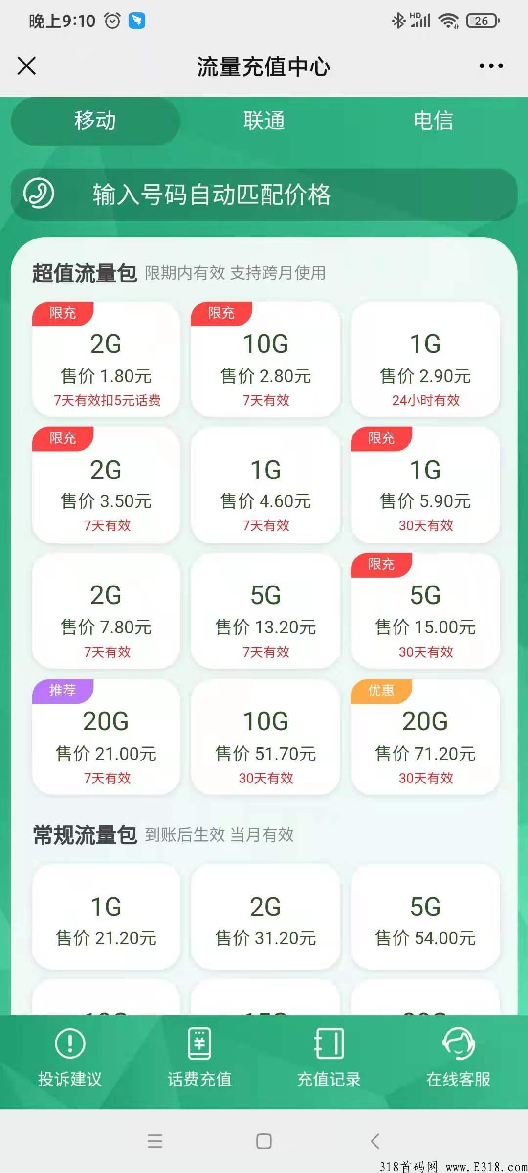 流量168， 9折充话费！全网最底，稳定了6年的平台