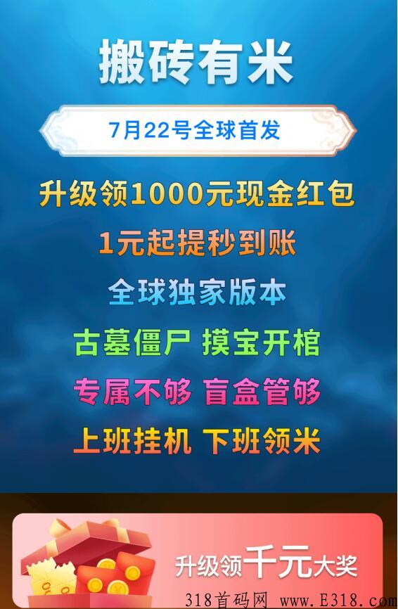 搬砖有米最新项目，首码首发，不容错过，良心界的一匹黑马