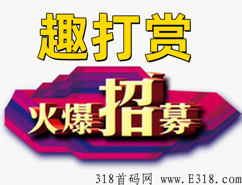 趣打赏是什么鬼？为什么这么火？怎么加入？