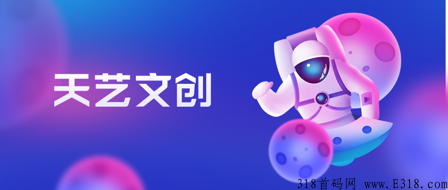 天艺文创：数藏行业高速发展