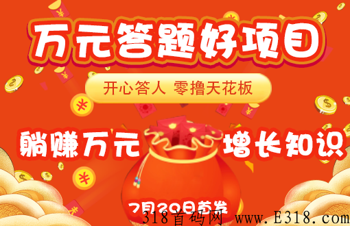 开心答人首码，万元等你来拿，轻松简单每日赚米，快快行动吧