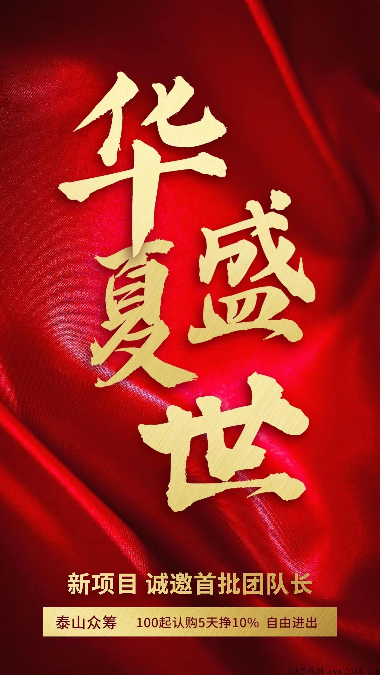 华夏盛世，2022超级首码，无限扶持