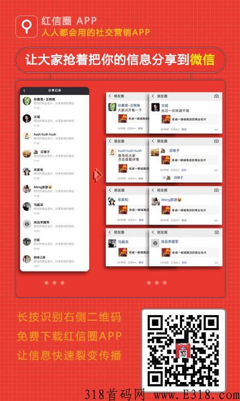 红信圈，小微商家及个人的社交营销app