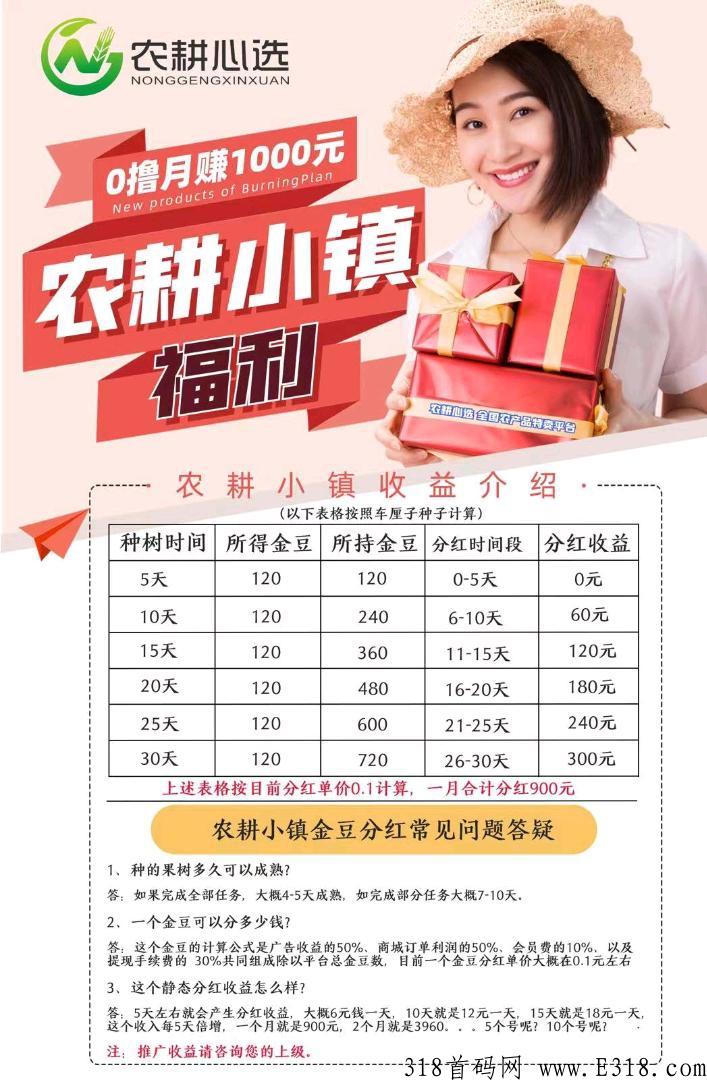农耕心选最新首码，全新模式，种植玩法！