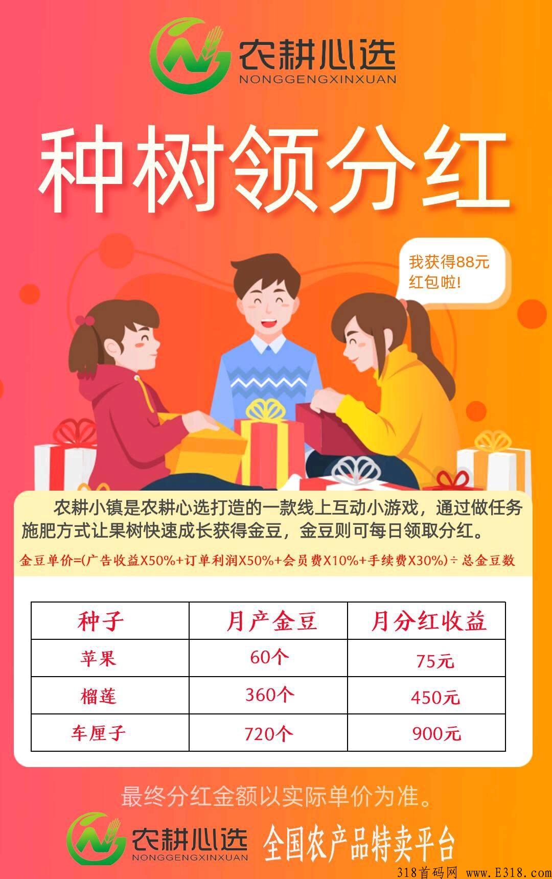 农耕心选最新首码，全新模式，种植玩法！