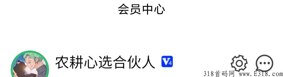 农耕心选最新首码项目，核心玩法（会员+非会员均可参与）