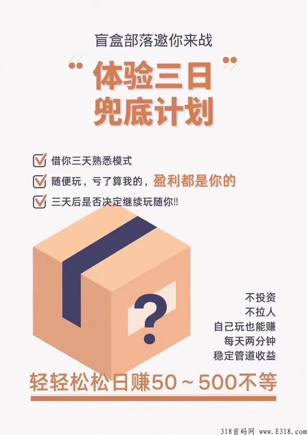盲盒部落，和字画一样的模式，比字画简单，挣米多，投入的小很多，