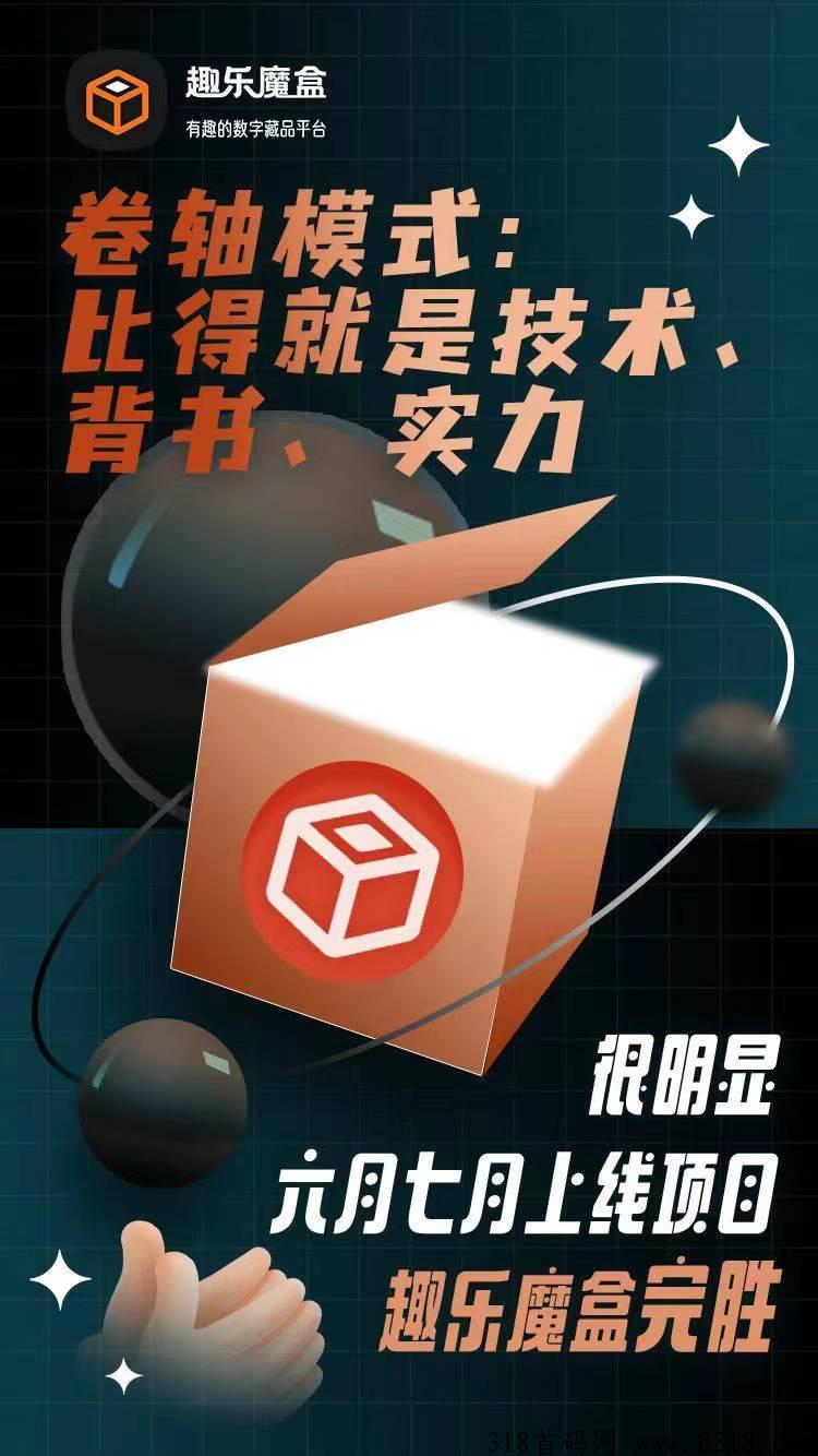 趣乐魔盒，卷轴加数藏，高扶持