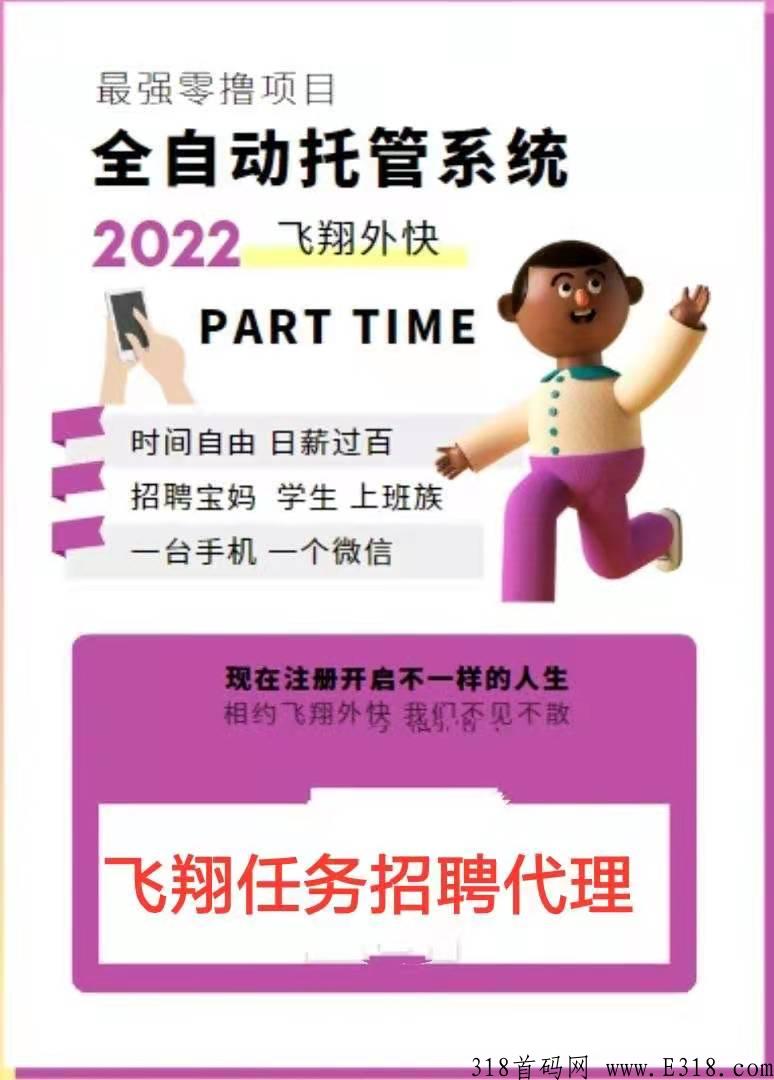 飞翔任务平台无押金，诚招代理，佣金日结