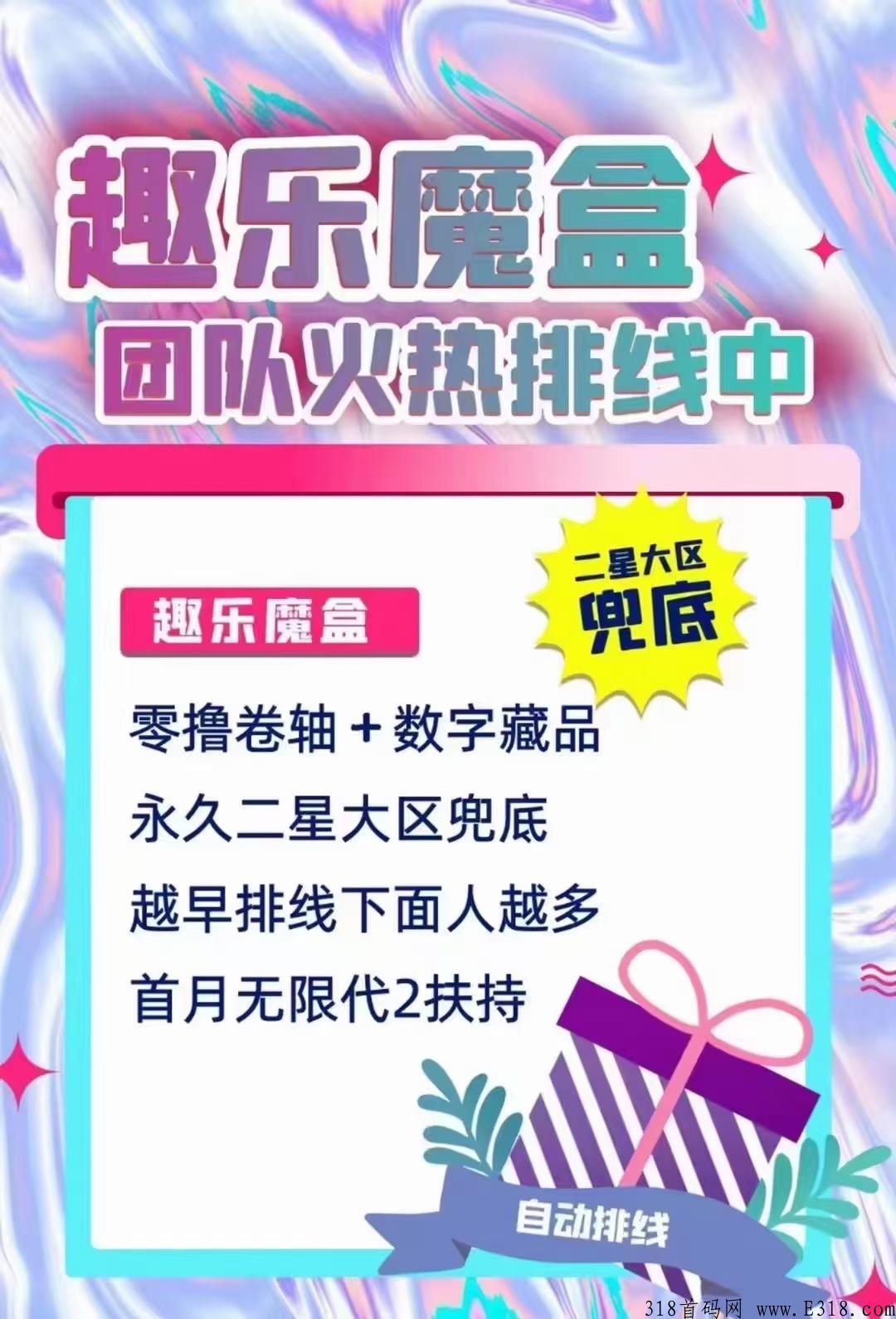 首码天花板，趣乐魔盒，永久兜底二星大区，代3