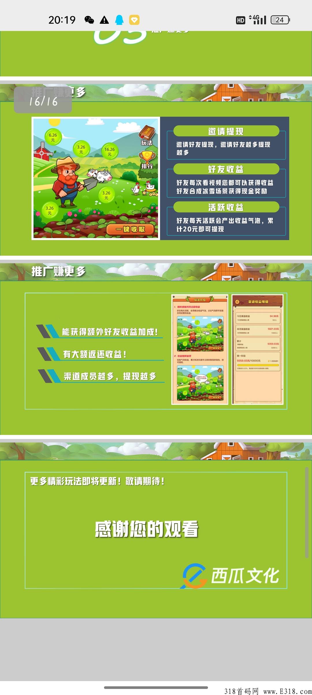 西瓜庄园，新首码项目，本周上线