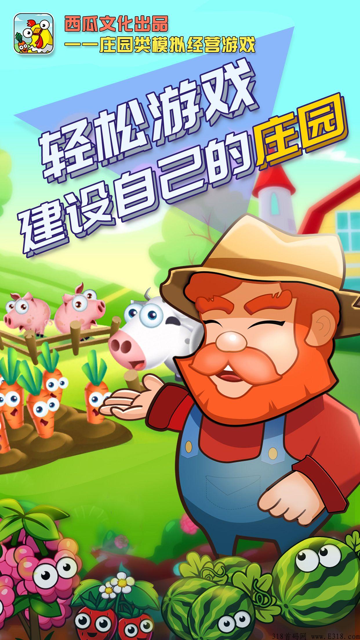 西瓜庄园，小吃街公司新项目庄园类手游，预计本周上线，高扶持！