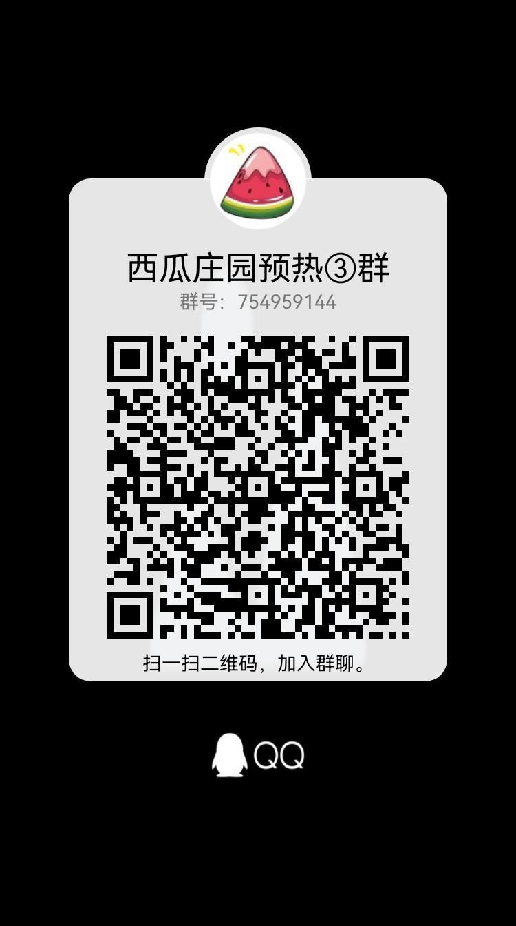 西瓜庄园，扶持对比全网