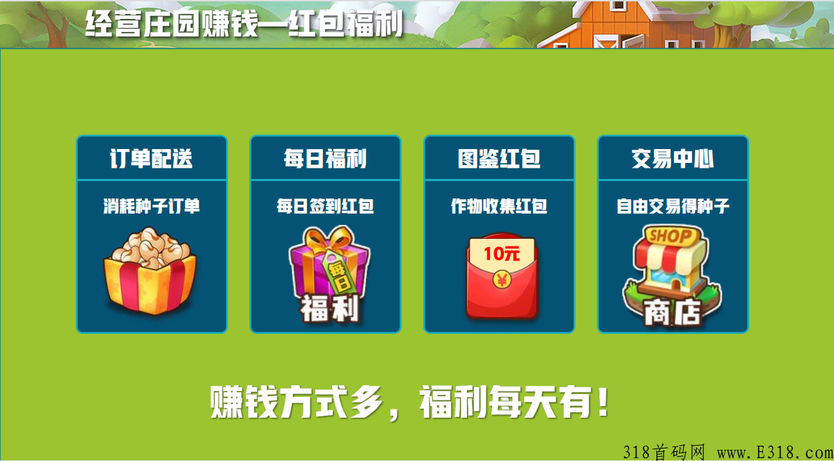 开心庄园，新出最强项目，首码全网对接