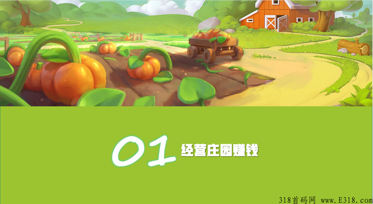 开心庄园，新出最强项目，首码全网对接